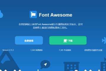 Fontawesome5.11升级了，给web开发者更多的icon选择性！